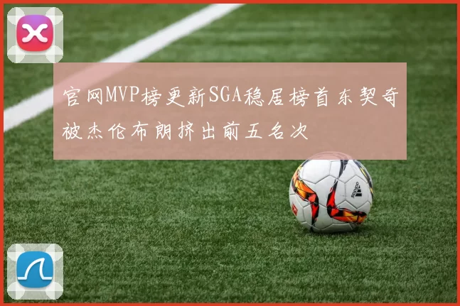 官网MVP榜更新SGA稳居榜首东契奇被杰伦布朗挤出前五名次