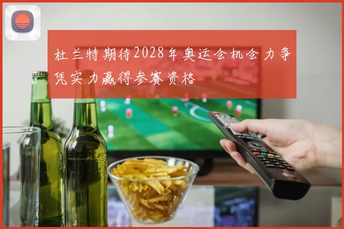 杜兰特期待2028年奥运会机会力争凭实力赢得参赛资格