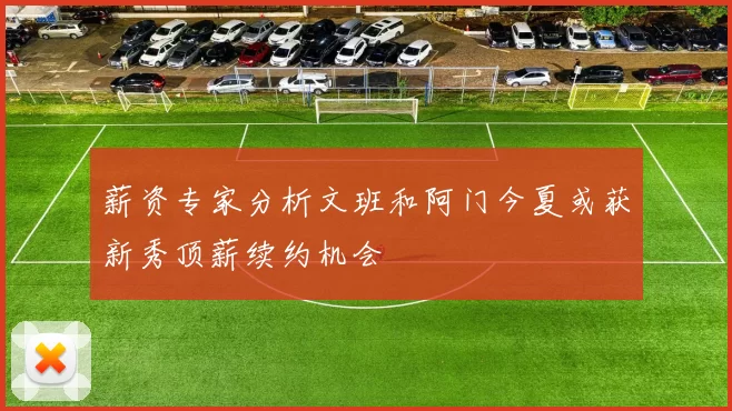 薪资专家分析文班和阿门今夏或获新秀顶薪续约机会