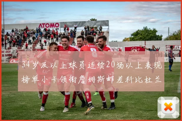 34岁及以上球员连续20场以上表现榜单小卡领衔詹姆斯邮差科比杜兰特上榜