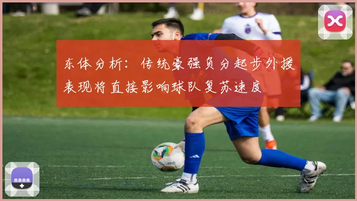 东体分析：传统豪强负分起步外援表现将直接影响球队复苏速度