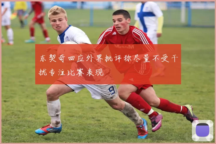东契奇回应外界批评称尽量不受干扰专注比赛表现