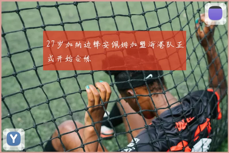 27岁加纳边锋安佩姆加盟海港队正式开始合练
