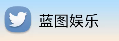 蓝图娱乐 Logo